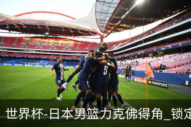 世界杯-日本男篮力克佛得角 锁定巴黎奥运名额
